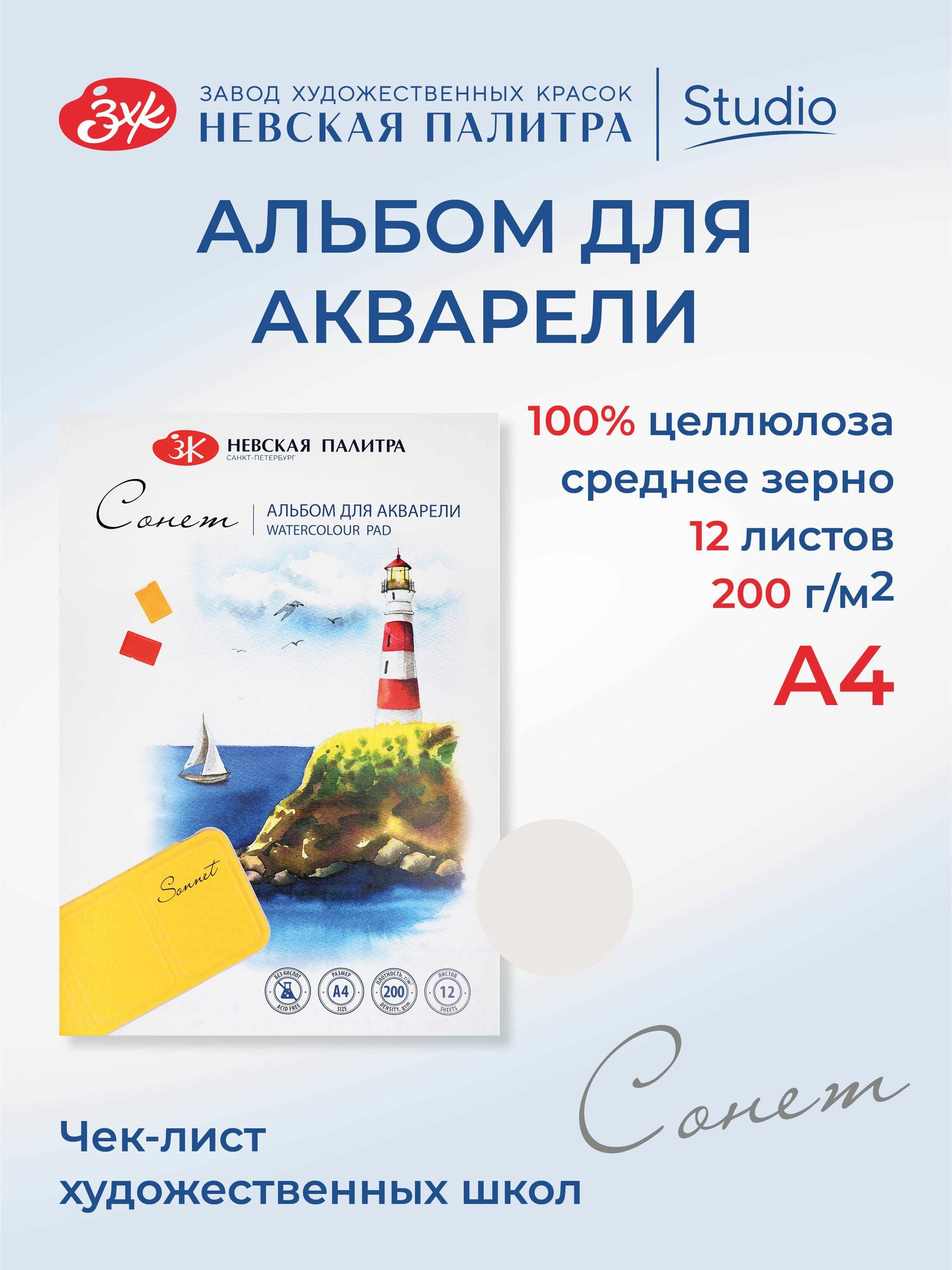 Альбом для рисования для акварели Невская палитра Сонет, А4, 12 л, среднее зерно 80451641