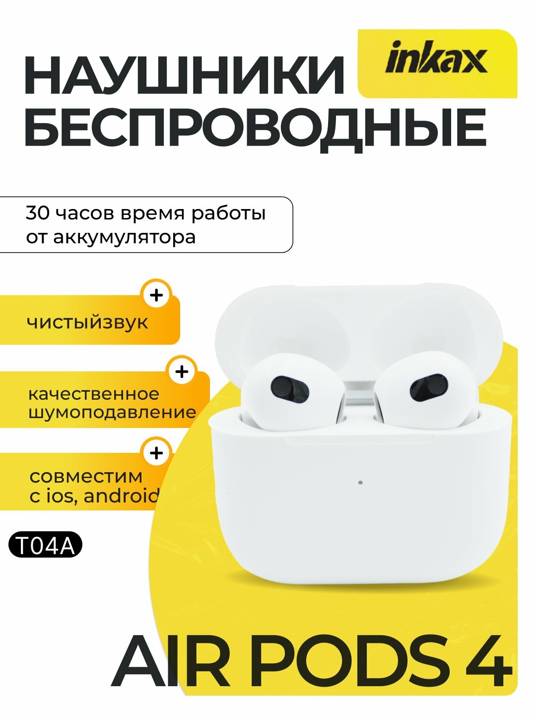 Беспроводные наушники для смартфонов, Inkax T04A, белый, с зарядным кейсом, до 30 часов работы