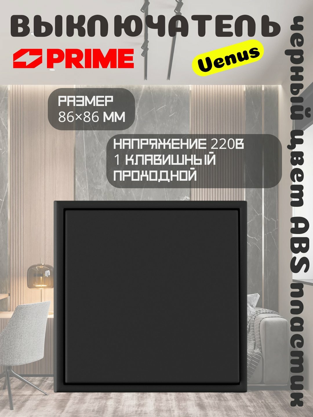 Выключатель Venus 1 клавиша проходной 10А, черный, электрофурнитура PRIME