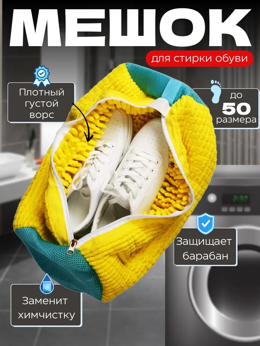 Мешок для стирки обуви и вещей, из микрофибры, до 50 размера