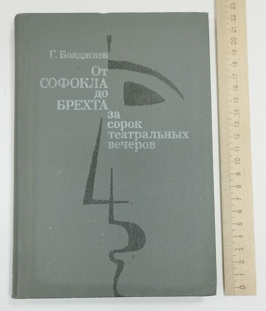 От Софокла до Брехта за сорок театральных вечеров