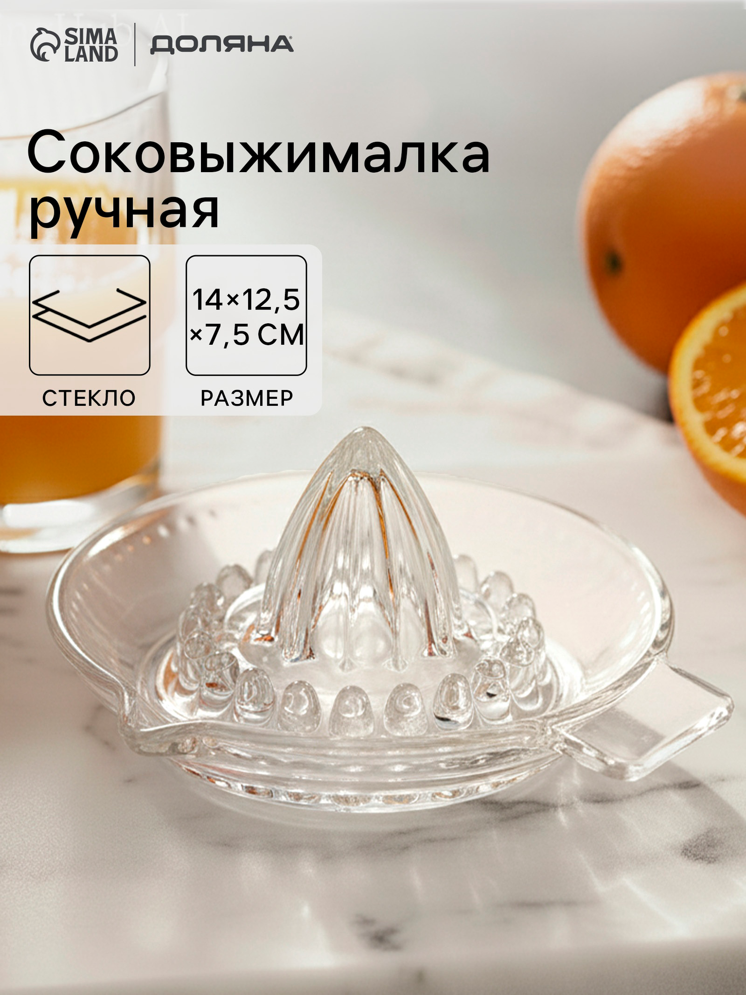 Ручная соковыжималка Доляна Juice 13.5×6 см стекло прозрачная