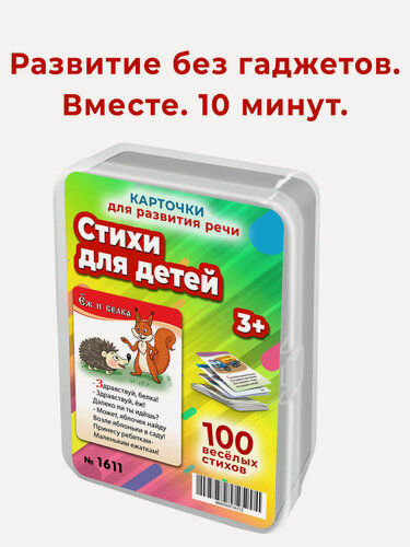 Изображение товара Набор карточек Шпаргалки для мамы Детские стишки 100 шт для развития памяти и речи 2-7 лет Марина Дружинина