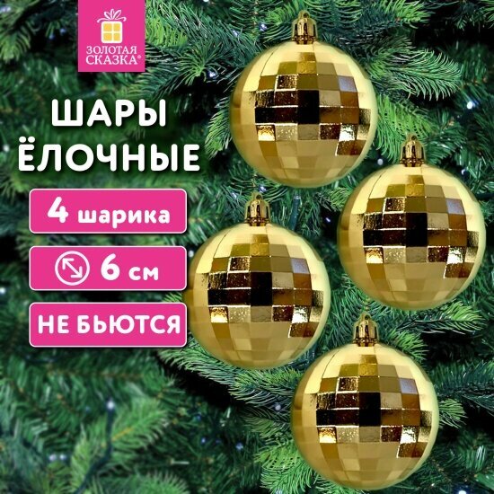 Шары елочные Золотая Сказка 592484 Диско шар  пластик  золотистый 4 шт 6 см