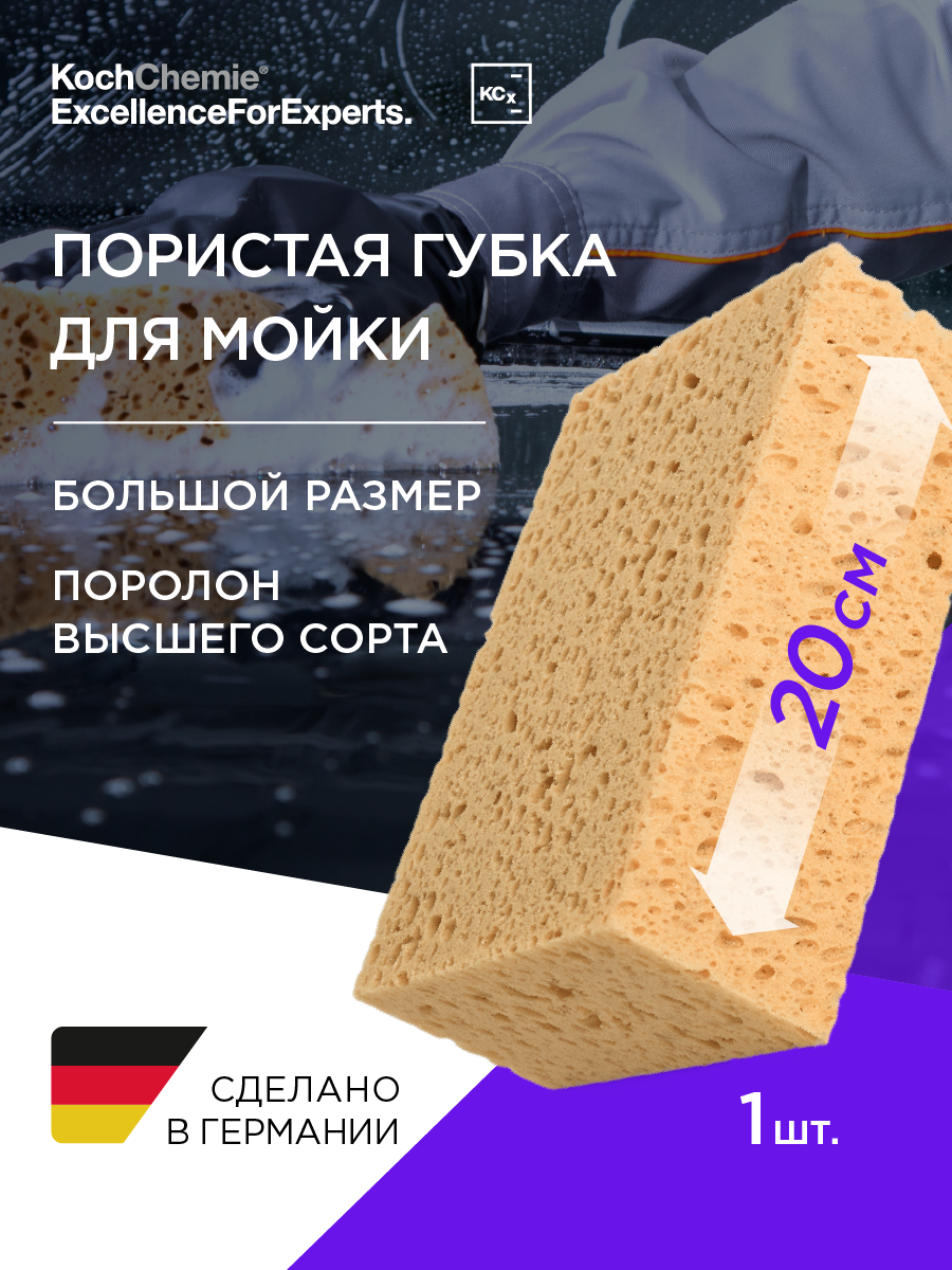 Koch-Chemie I KCX Wasch schwamm- пористая губка для мойки автомобиля.