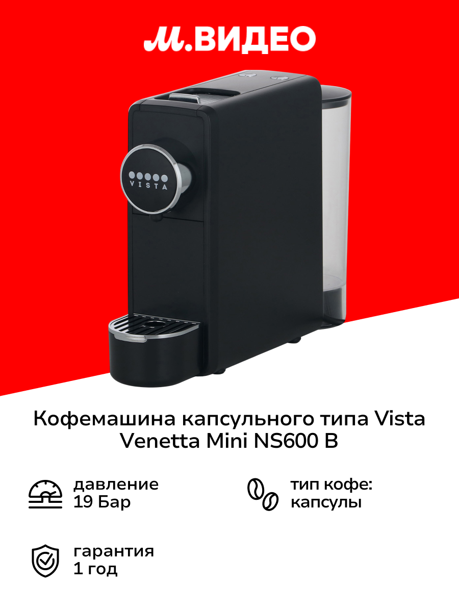 Кофемашина капсульного типа Vista Venetta Mini NS600 B черная