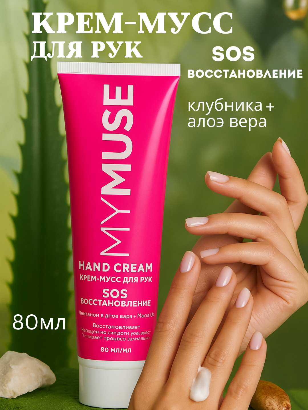 Крем-мусс My Muse, для рук, SOS-восстанавливающий, универсальный, 80мл