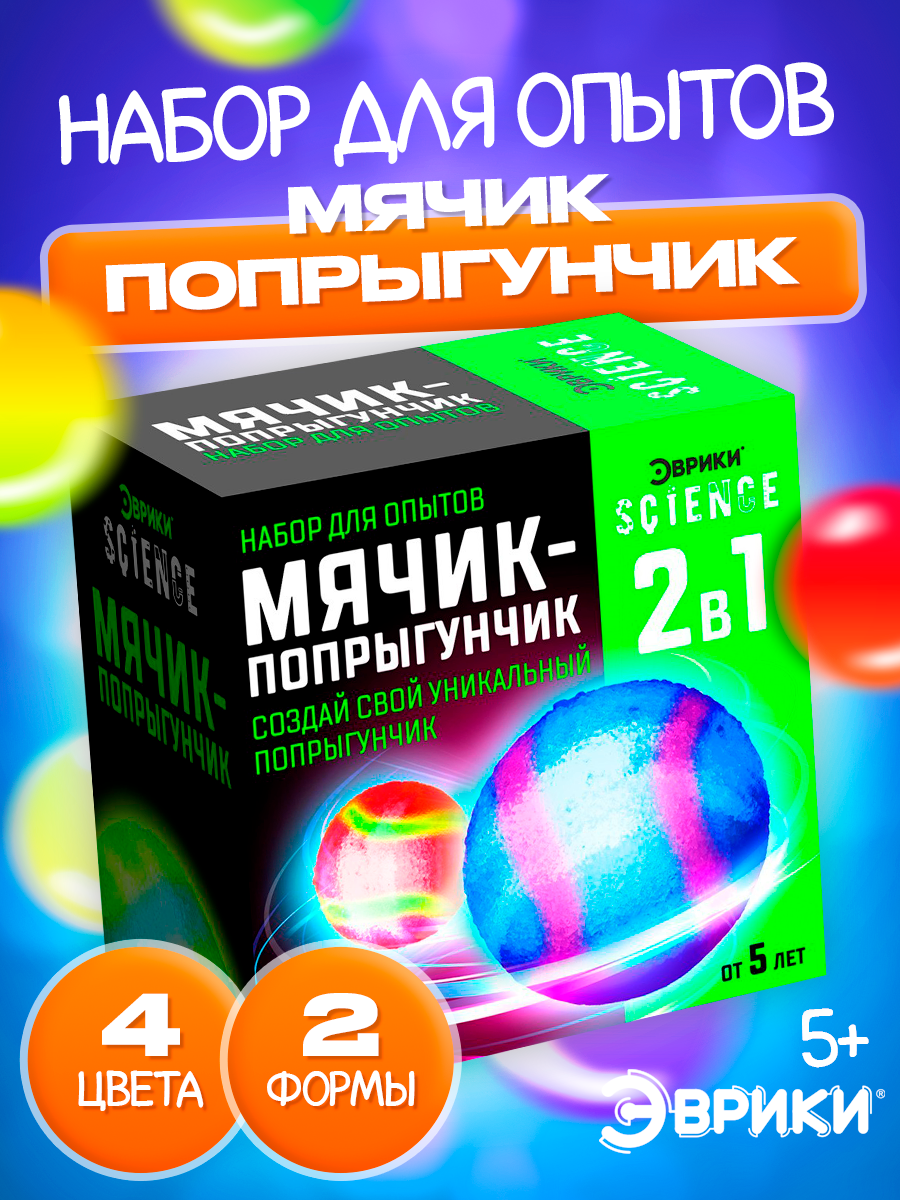 Набор для опытов "Мячик-попрыгунчик" 2 в 1 создай свой попрыгунчик Эврики