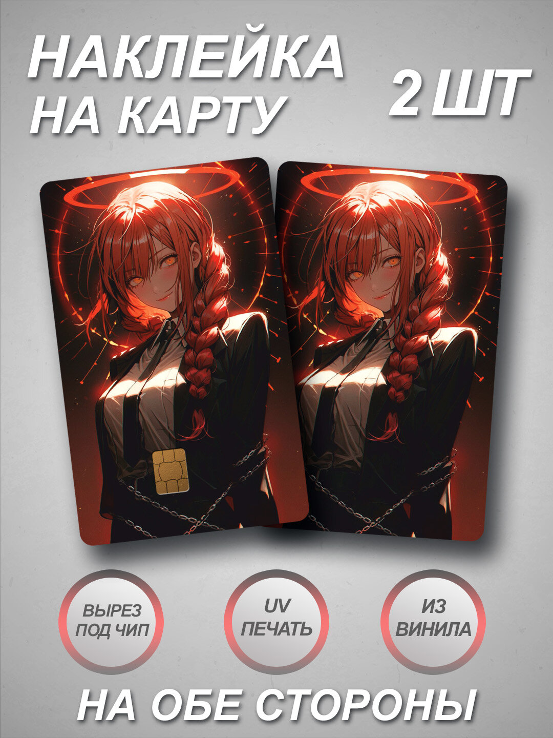 Наклейка на банковскую карту с Макимой