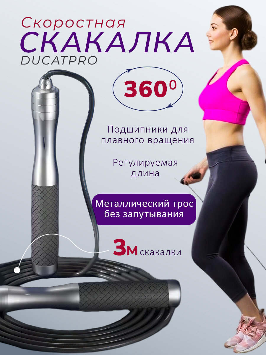 Скакалка DUCATPRO Premium скоростная , с регулировкой длины, длина шнура 3м, чёрная