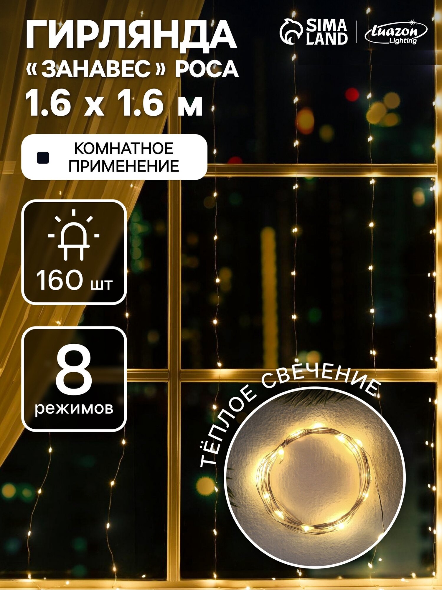 Гирлянда «Занавес» 1.6 × 1.6 м роса IP20 серебристая нить 160 LED свечение тёплое белое 8 режимов 220 В