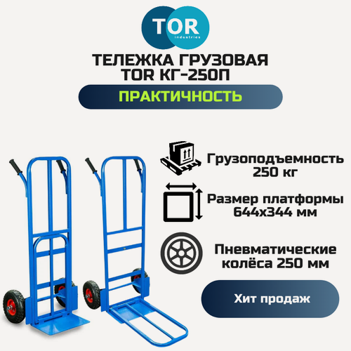 Изображение товара Тележка грузовая TOR КГ-250П г/п 250 кг (пневмо колеса 250 мм)