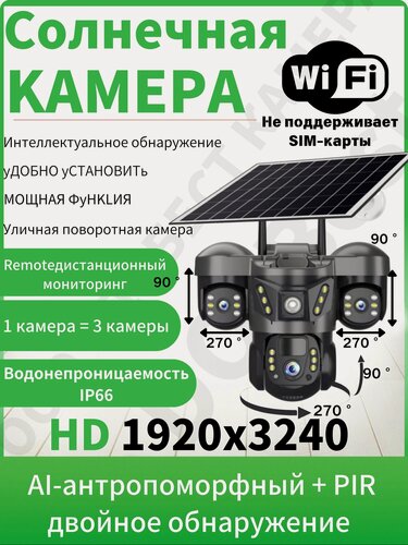 Изображение товара Умная уличная камера на солнечной батарее Full Color ночь Датчик движения 360 Wi-Fi Для дачи и дома