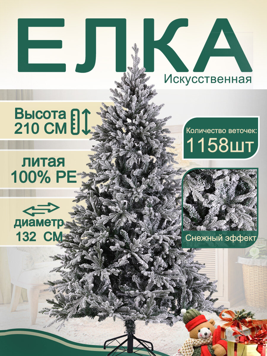 Искусственная заснеженная елка 210 CM 100% литая премиум
