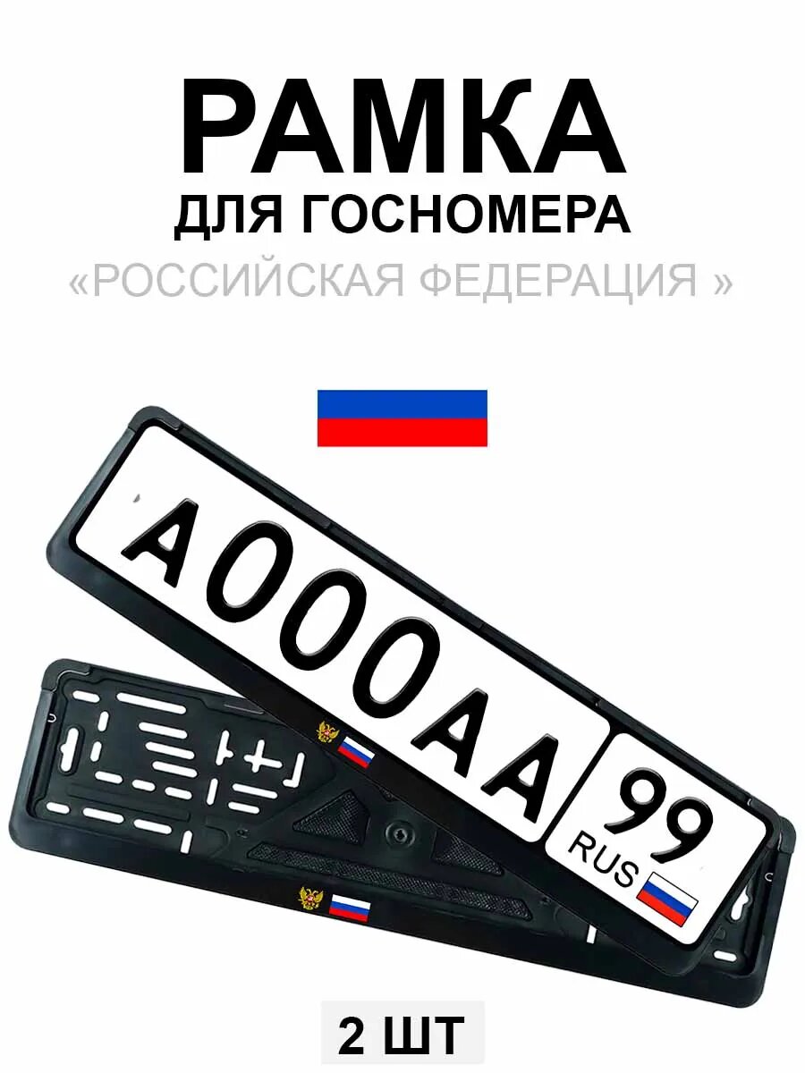 Рамка для гос номера / номерного знака с надписью Российская Федерация