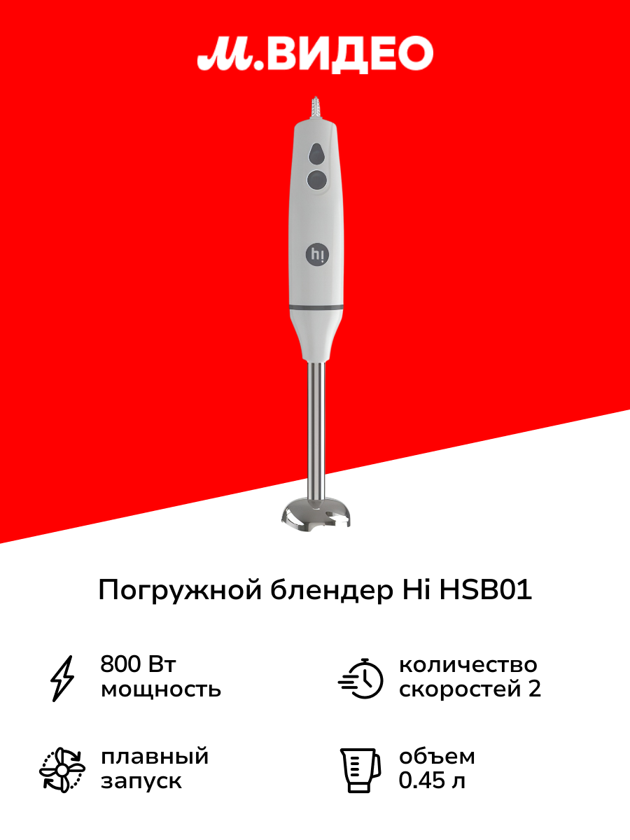 Погружной блендер Hi HSB01
