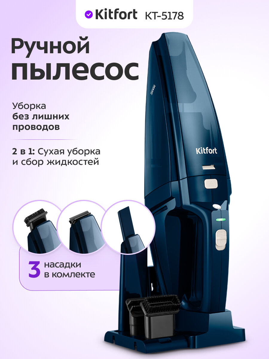 Ручной пылесос Kitfort КТ-5178