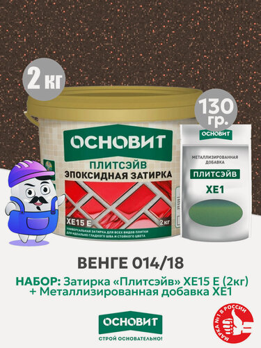 Изображение товара Набор Затирка эпокс. Основит XE15E 014 хамелеон 2 кг + мет. доб. венге 014/18 (1шт)
