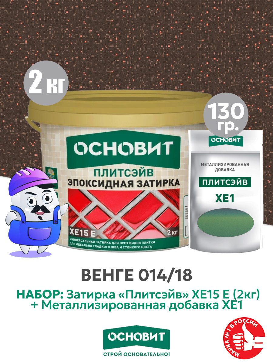 Набор Затирка эпокс. Основит XE15E 014 хамелеон 2 кг + мет. доб. венге 014/18 (1шт)