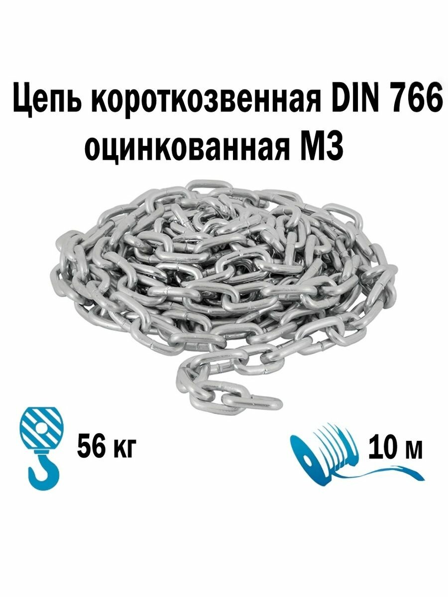 Цепь короткозвенная DIN 766 оцинкованная М3 