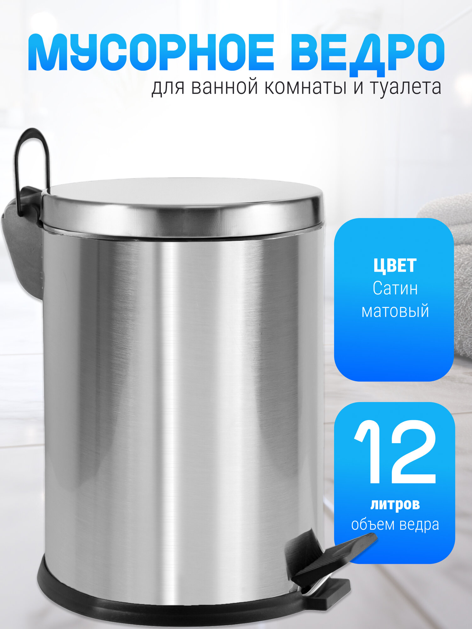 Мусорное ведро из нержавеющей стали с педалью, без микролифта, объем12 литров, цвет сатиновый