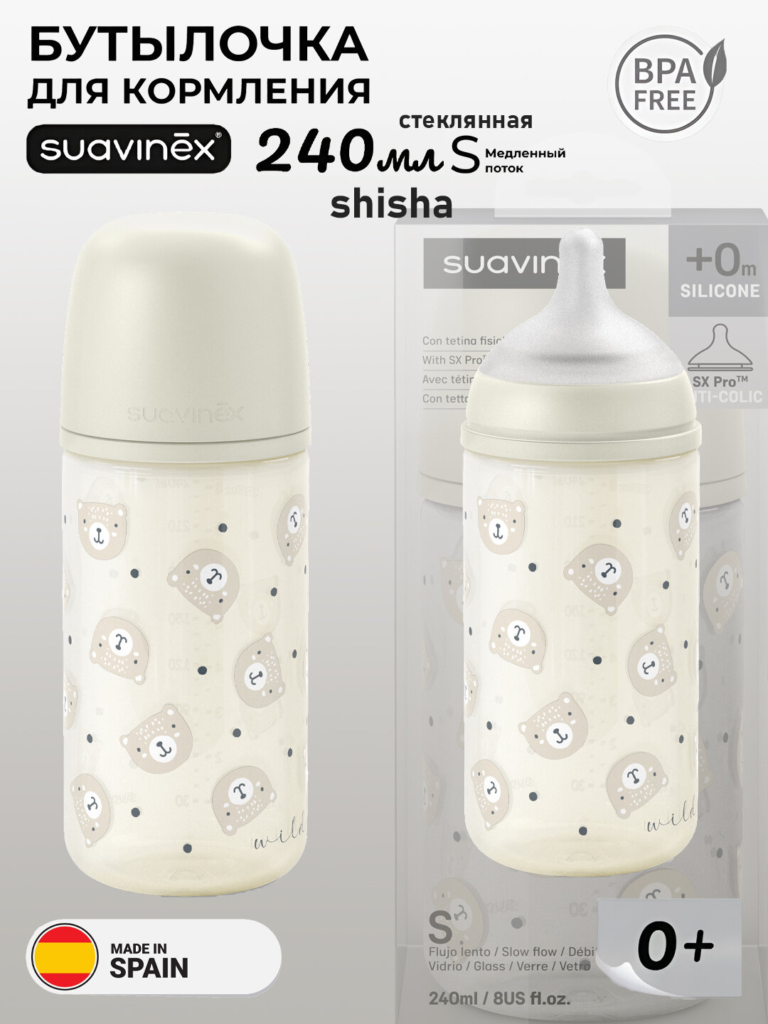 Бутылочка Suavinex wild, для кормления малышей, 240мл, антиколиковая, с средним потоком, 3+ месяцев, стеклянная