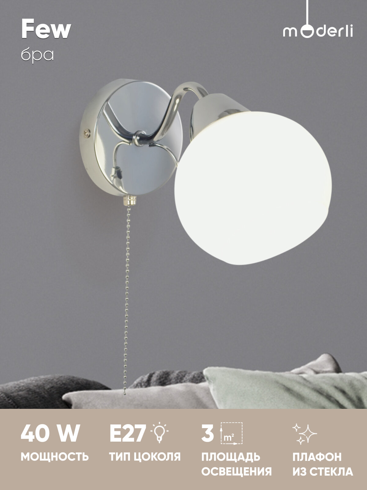 Настенный светильник Бра Moderli V10825-1W Few Е27 40Вт хром белый