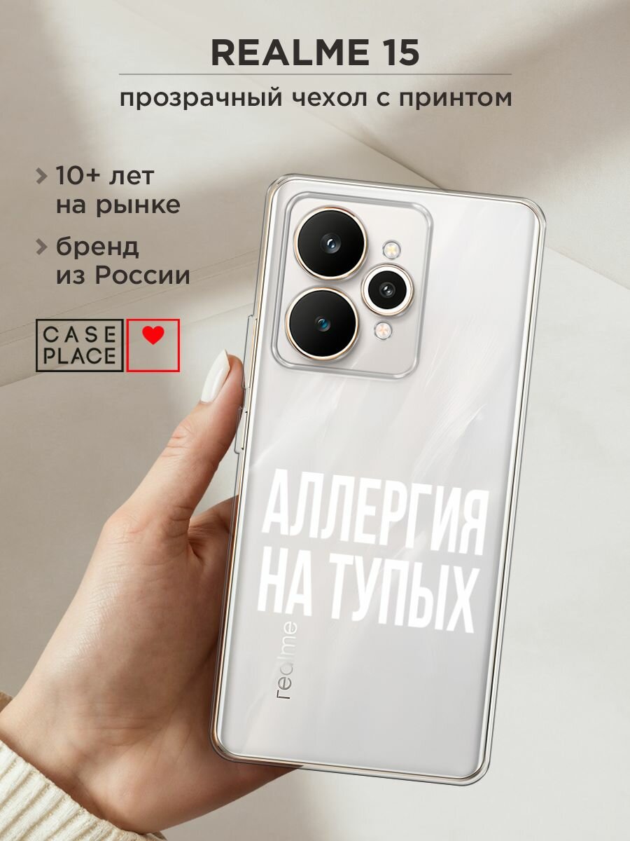 Чехол на Realme 15 / Реалми 15 с принтом "Аллергия на тупых", прозрачный
