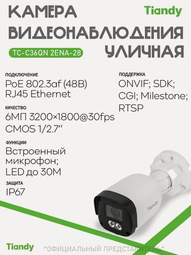 Изображение товара TIANDY IP камера видеонаблюдения 6МП 2.8 мм TC-C36QN 2ENA-28 уличная цилиндрическая с микрофоном Smart видеоаналитика ИК CMOS PoE 3200х1800