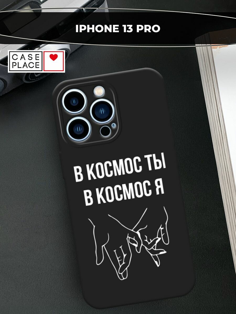 Черный матовый чехол на Apple iPhone 13 Pro / Айфон 13 Про с принтом "В космос ты В космос я"
