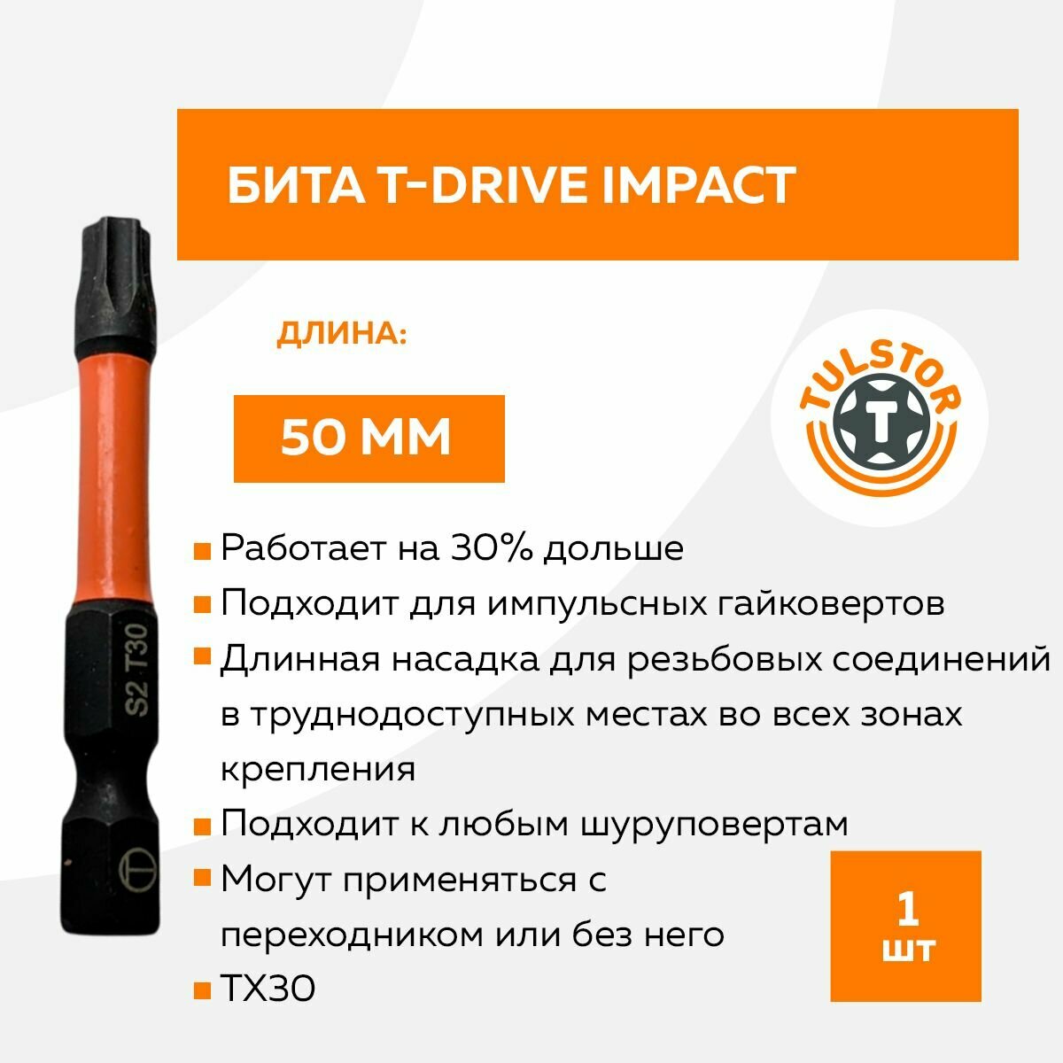 Бита T-Drive impact 50мм ТХ30 (5 штук)