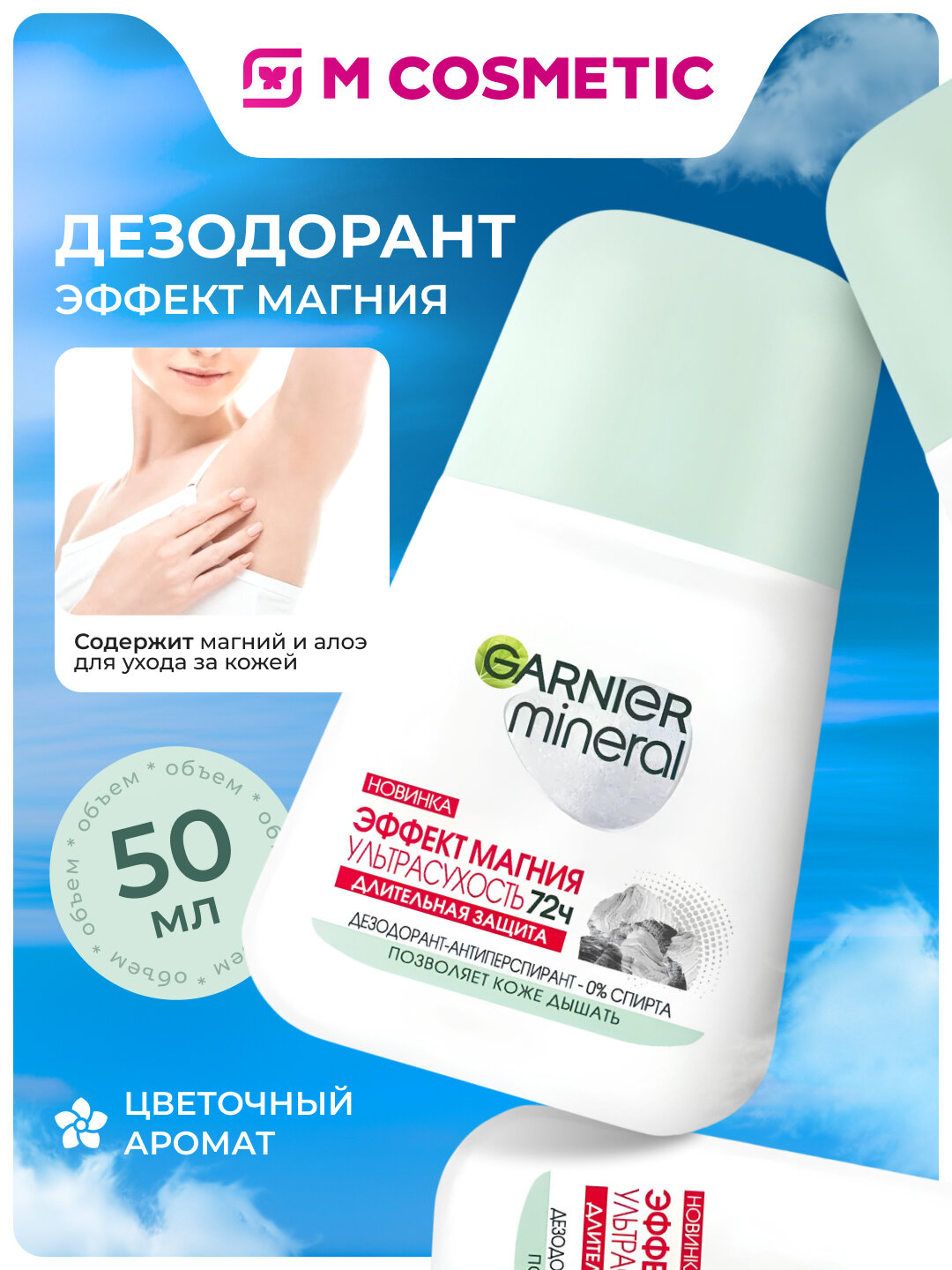 Дезодорант GARNIER Mineral Магний, ультрасухость, цветочный аромат, 50 мл