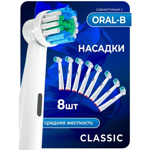 Сменные Насадки для электрической зубной щетки (8 шт), совместимые с Oral-B BE OPEN SB-17A/8