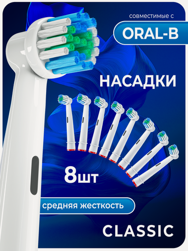 Изображение товара Сменные Насадки для электрической зубной щетки (8 шт), совместимые с Oral-B BE OPEN SB-17A/8