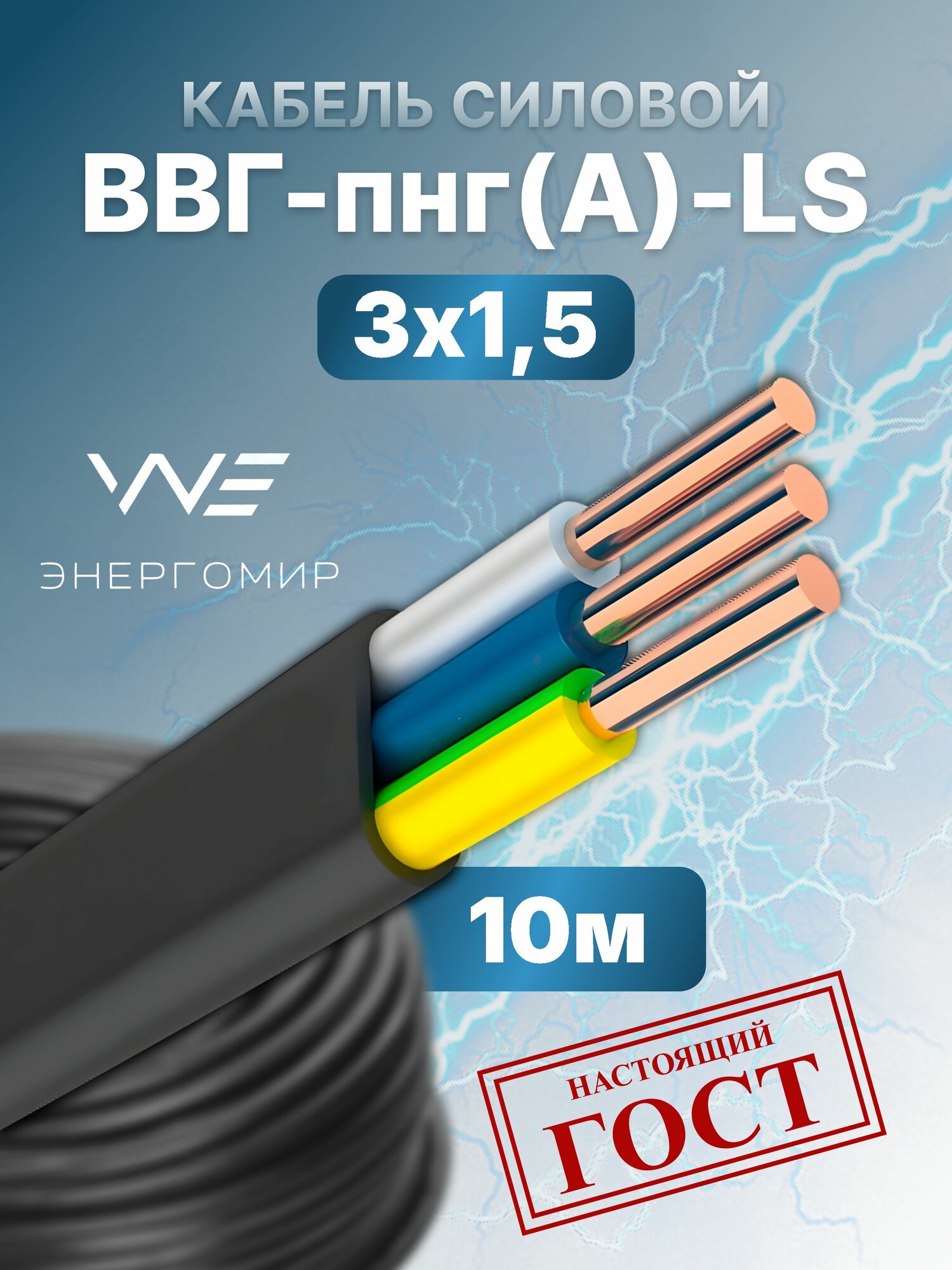 Силовой кабель 3х15 ГОСТ Энергомир 10м