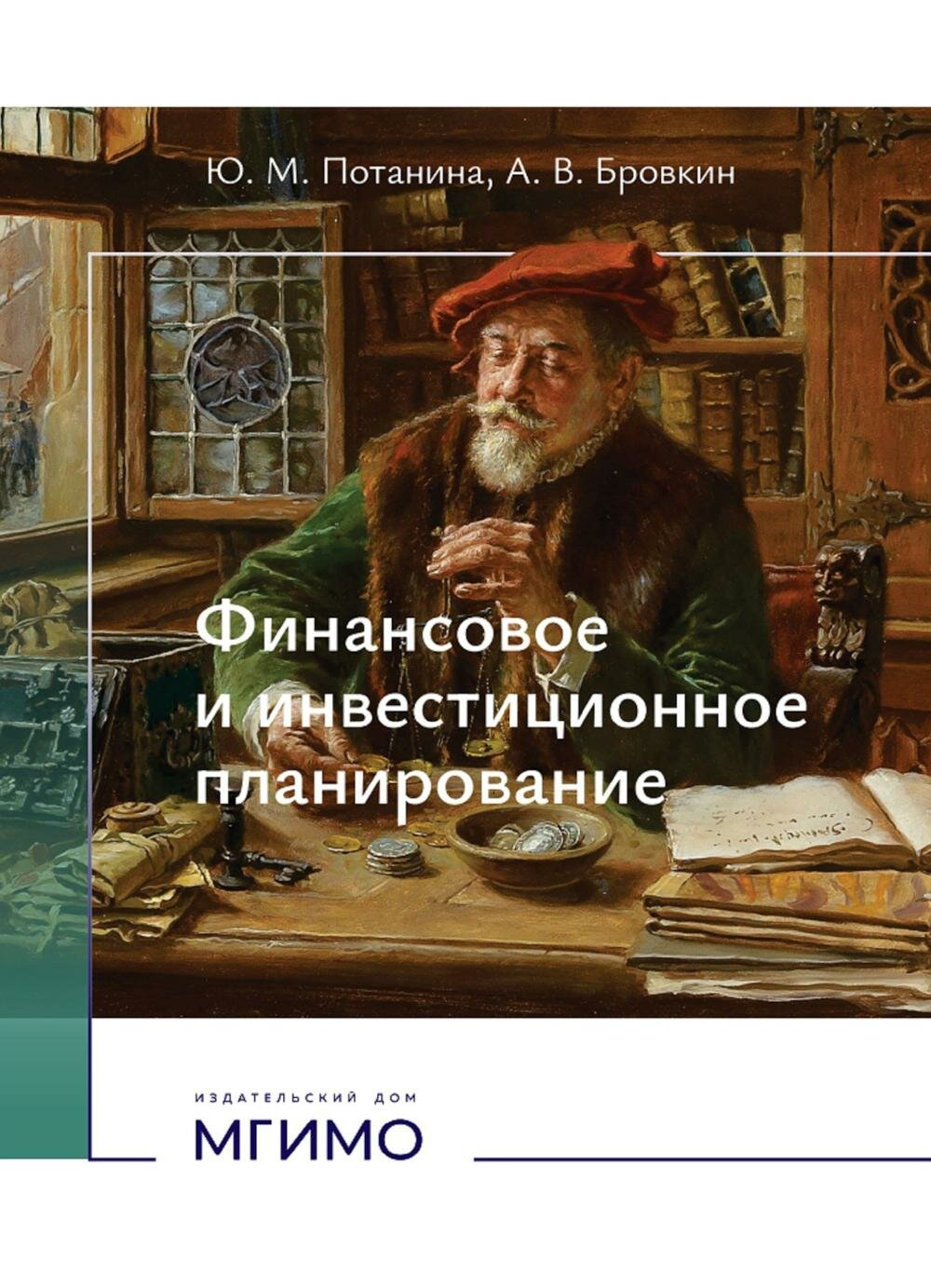 Финансовое и инвестиционное планирование  Учебное пособие  Потанина Ю  М  Бровкин А  В  Мгимо