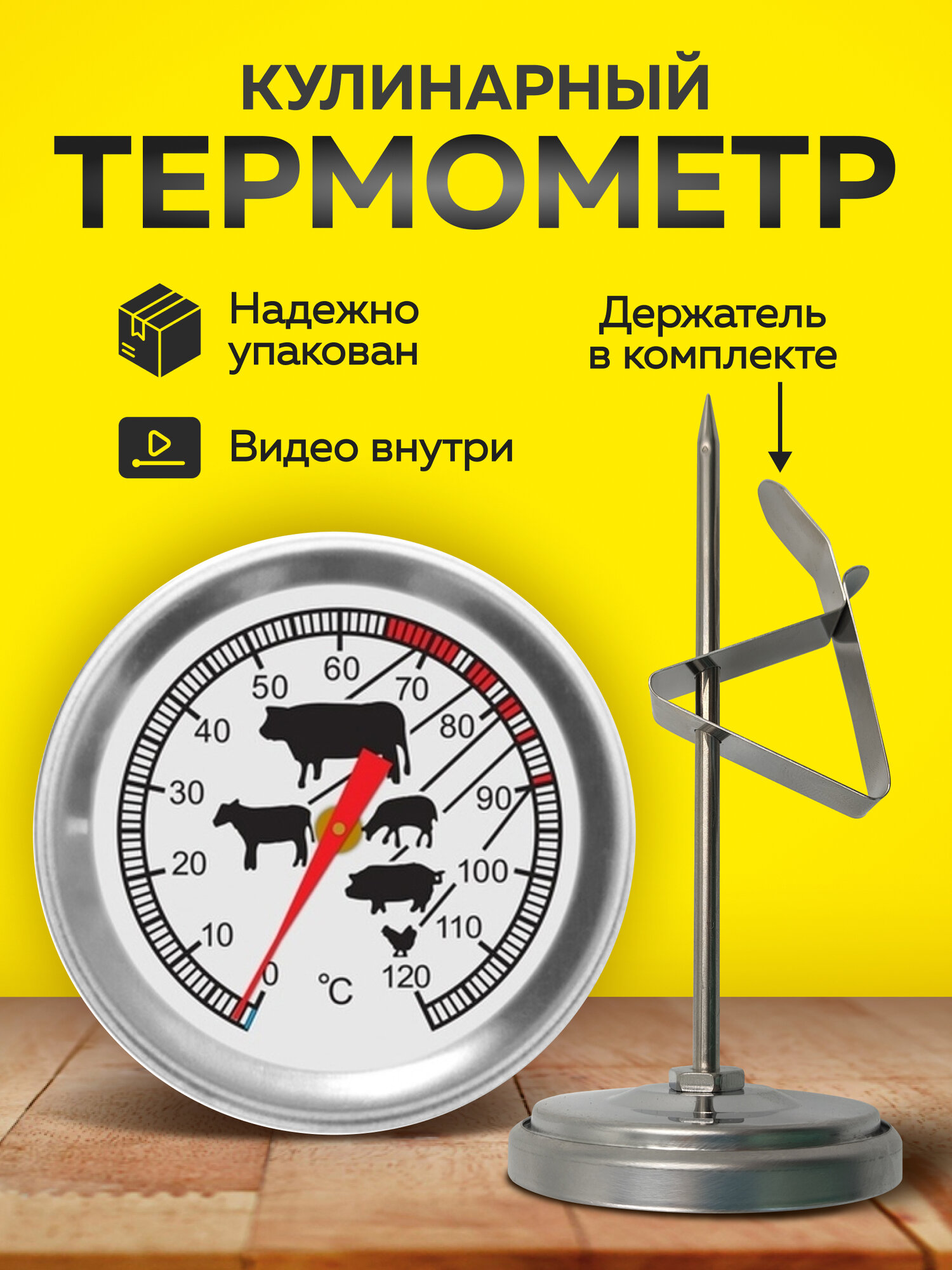 Термометр кулинарный с щупом для духовки, термощуп кухонный, для мяса и барбекю, механический, для стейков, для жидкости