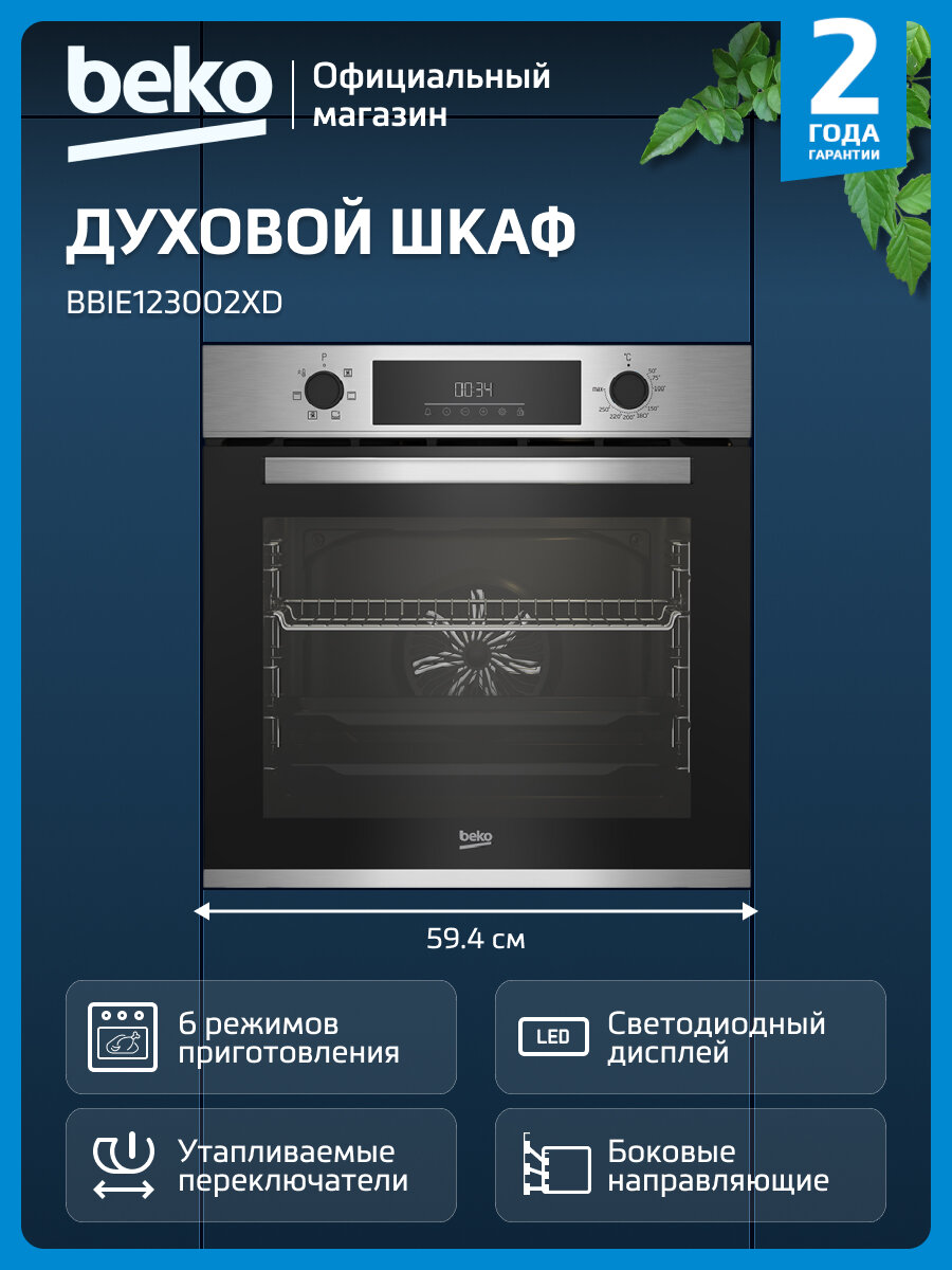 Электрический духовой шкаф Beko BBIE123002XD гриль/конвекция серебристый