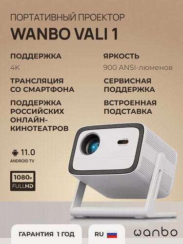 Изображение товара Проектор Wanbo Projector Vali 1, Android TV 11.0, 1080P, 1G+8G, Auto Focus, 900ANSI