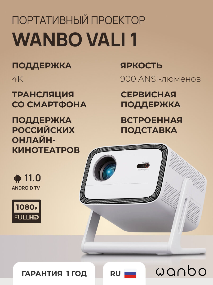 Проектор Wanbo Projector Vali 1 Android TV 11.0 1080P 1G+8G Auto Focus 900ANSI