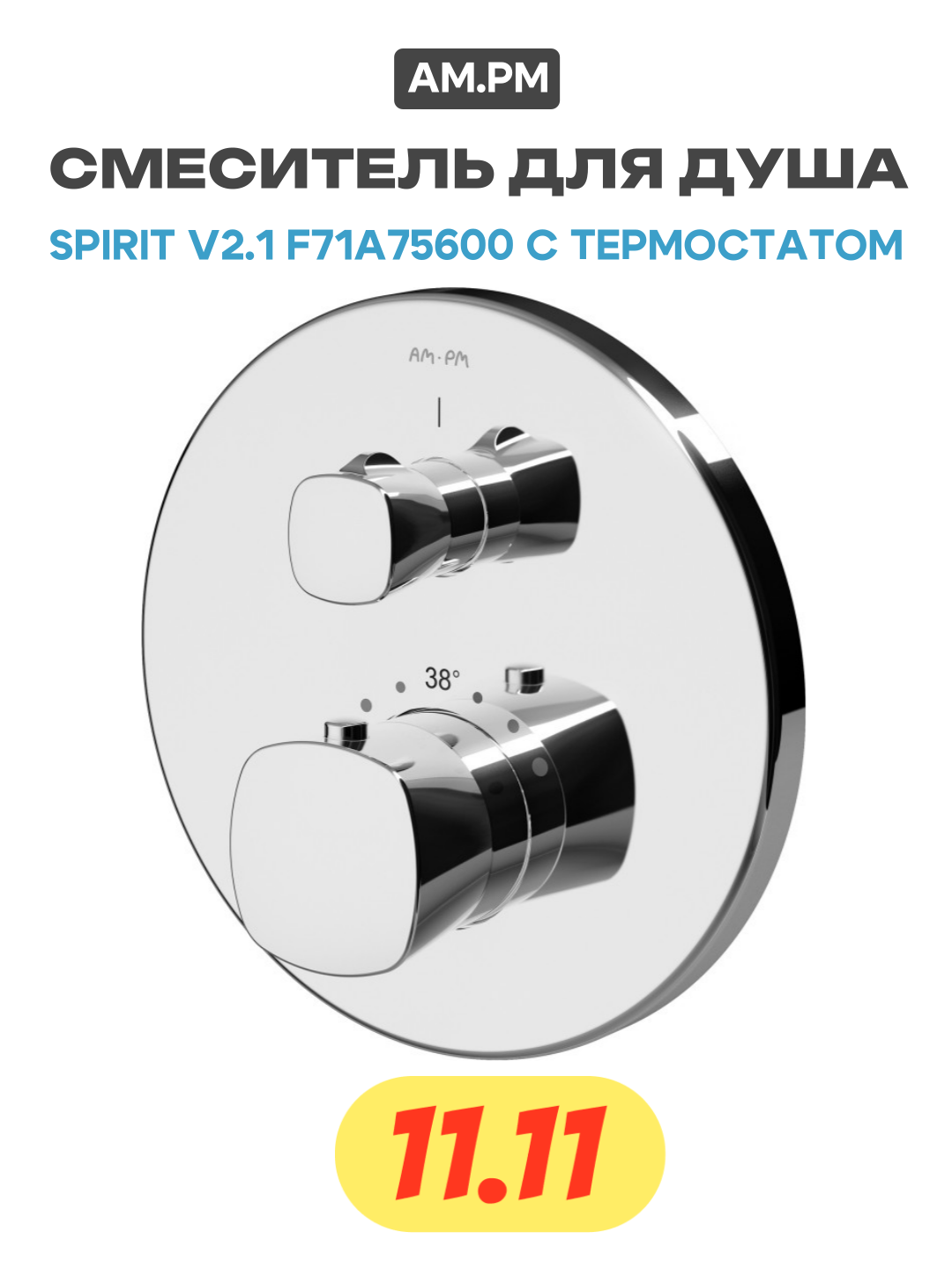 Термостат Am.Pm Spirit V2.1 для душа - фото №1