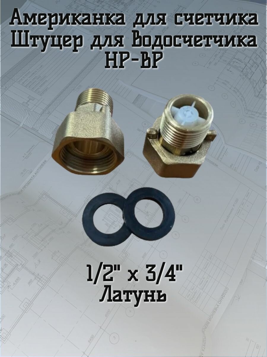 Американка для счетчика воды