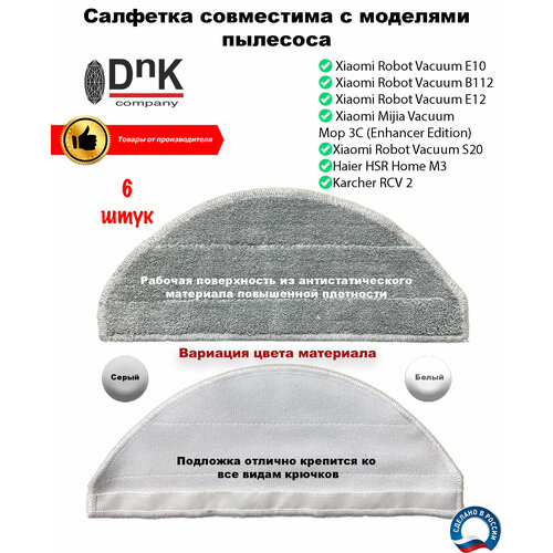 Салфетка для робота-пылесоса Xiaomi E10, B112, E12, S20/Haier/Karcher RCV 2