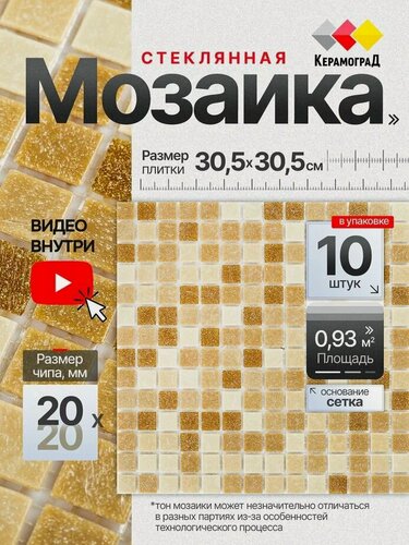 Изображение товара Плитка мозаика стеклянная КерамограД 30,5х30,5см KG105A/ 10 сеток