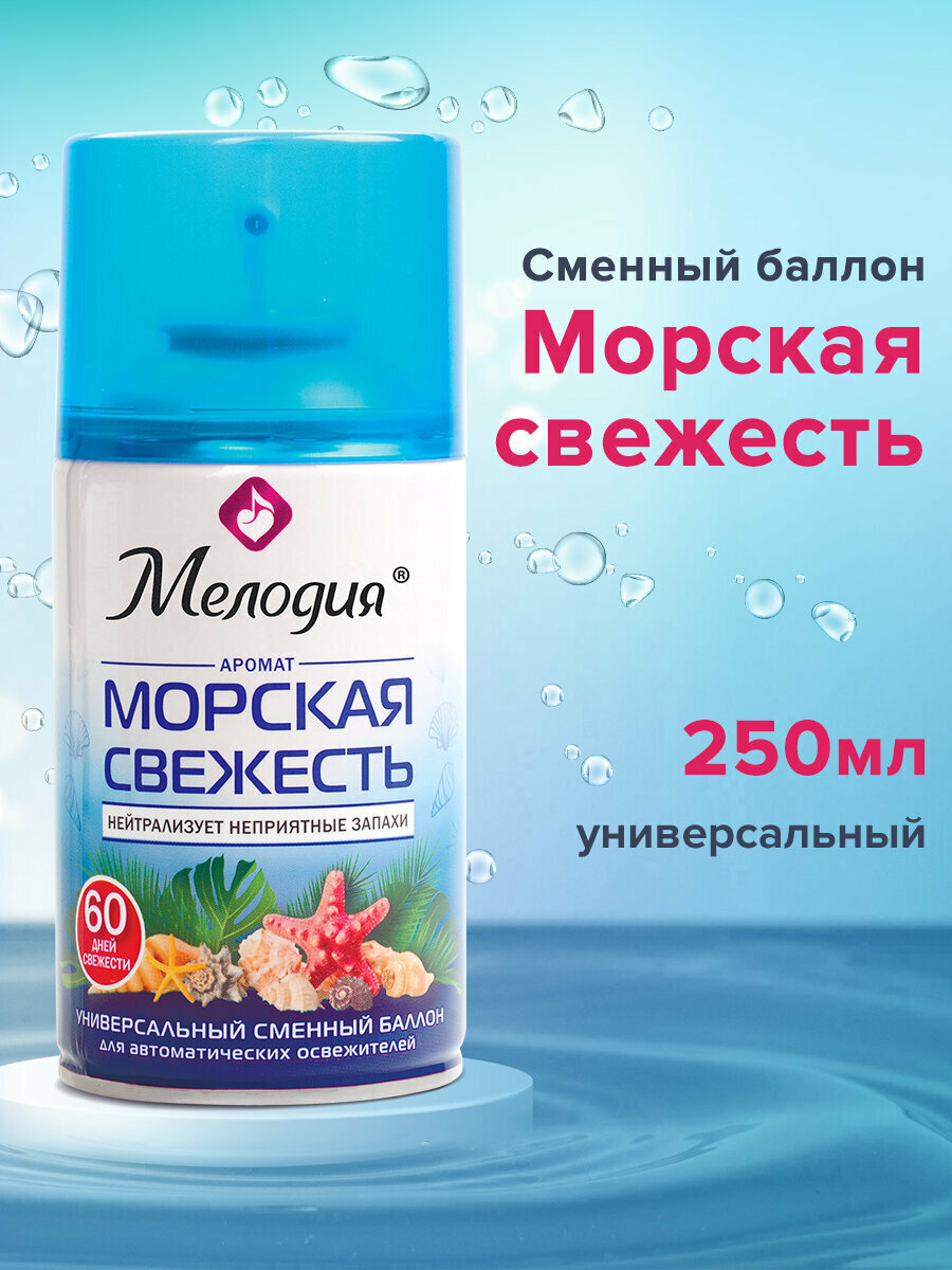 Освежитель воздуха автоматический сменный / запасной баллон 250 мл Мелодия Морская свежесть для автоматических освежителелей универсальный 605226