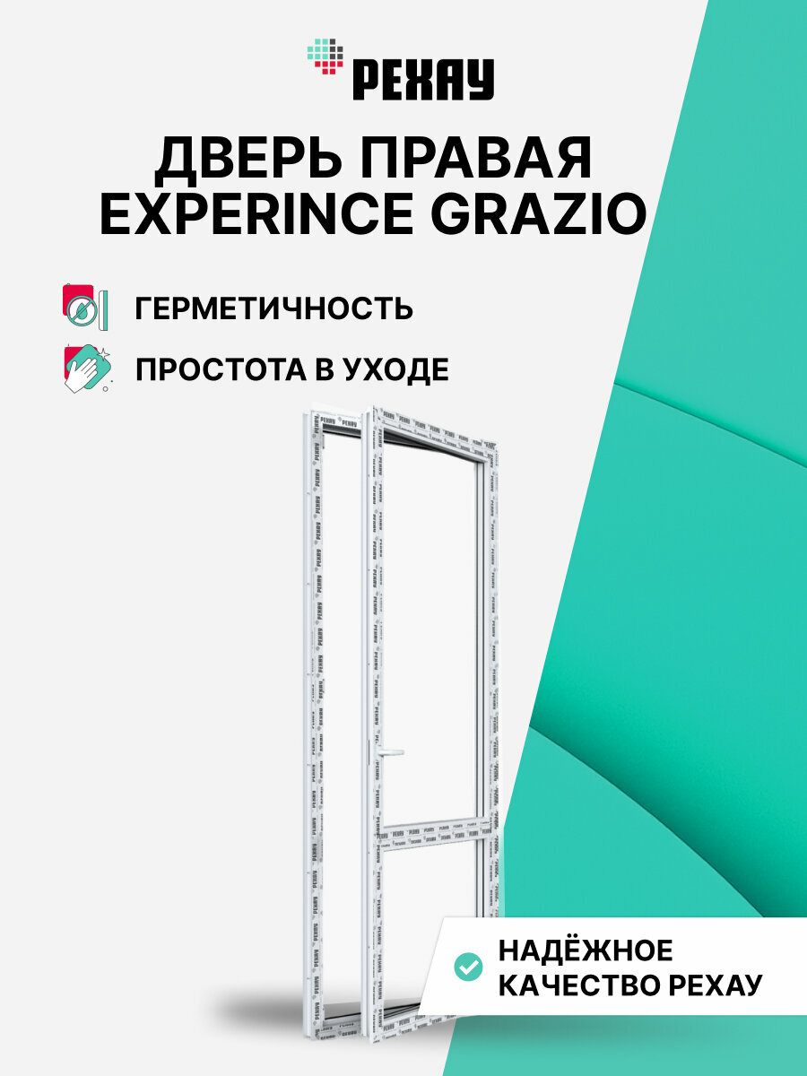 Пластиковая дверь ПВХ балконная рехау EXPERIENCE GRAZIO профиль 70 мм 2180х670 мм (ВхШ) правая энергосберегающий двухкамерный стеклопакет белая