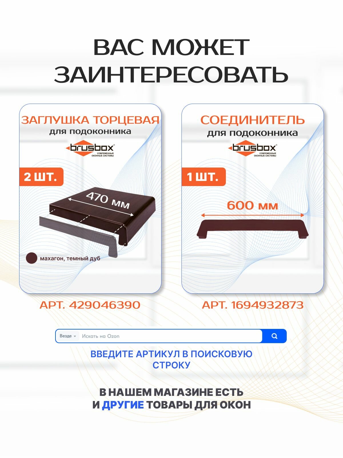 Подоконник ПВХ BRUSBOX, 150х600 мм, темный дуб — фото 1