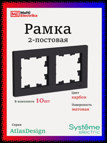Изображение товара Рамка 2-постовая для розеток и выключателей Черная (карбон) AtlasDesign (Атлас Дизайн) Schneider Electric ATN001002 10шт