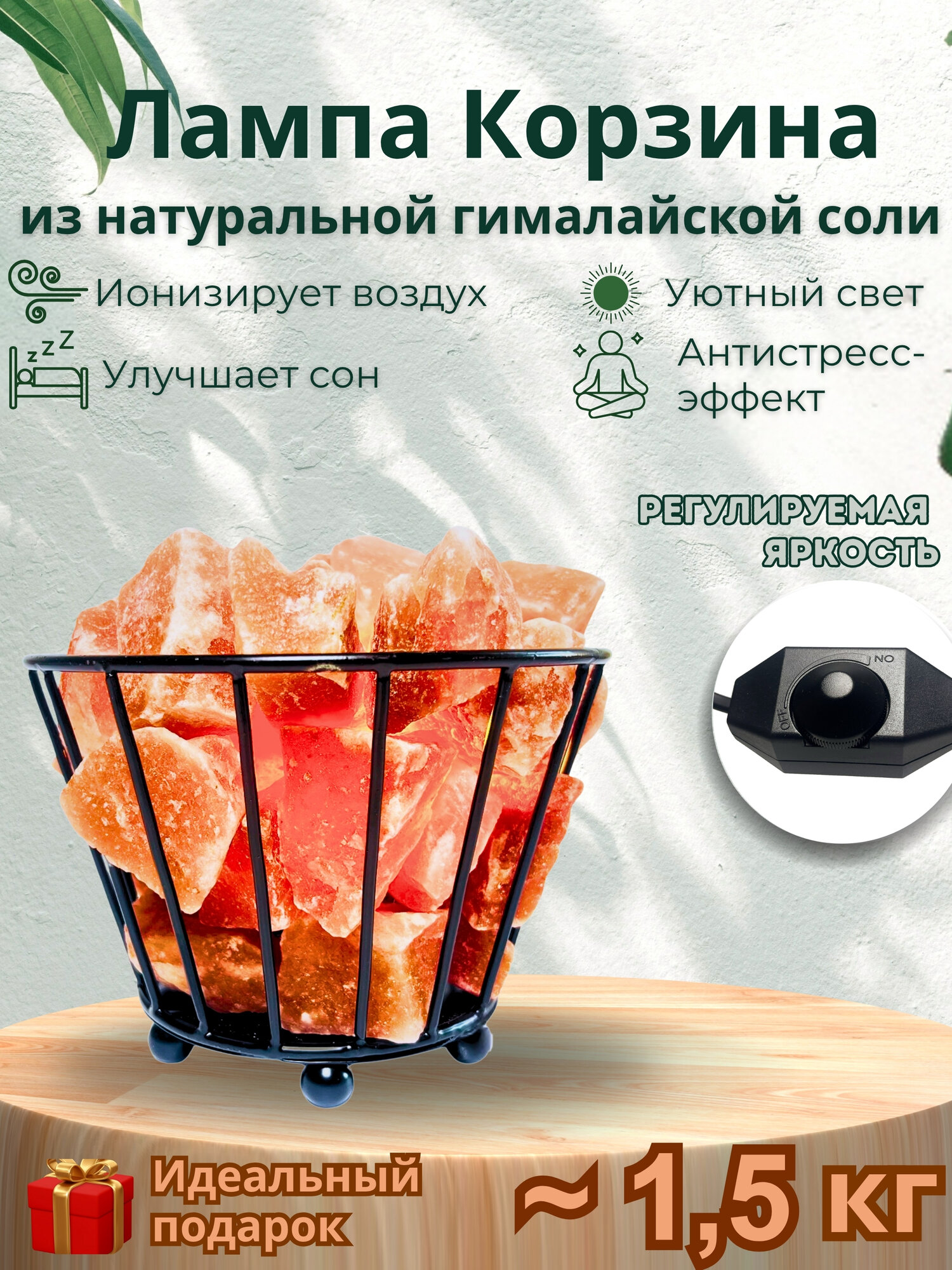 Соляная лампа, Корзина, 1.5 кг, из гималайской соли, декоративный ночник-светильник c диммером