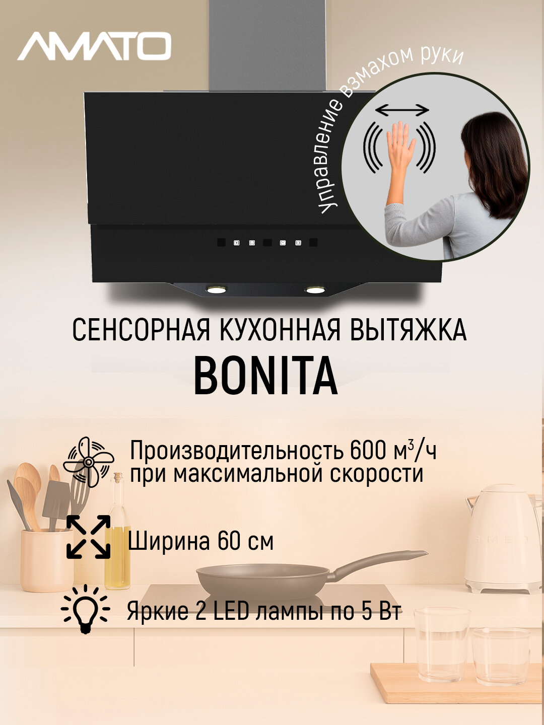 Вытяжка кухонная наклонная Amato Bonita S - 60 см, 610 м³/ч, LED 2×5 Вт, 3 скорости, сенсор + управление жестами